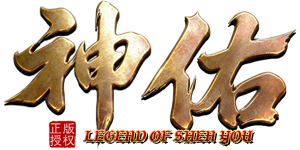 神佑